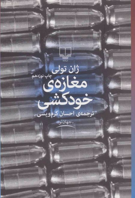 مغازه ی خودکشی