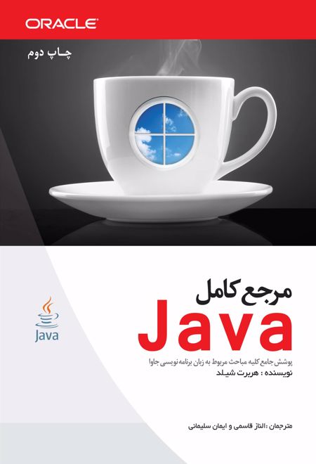 مرجع کامل Java