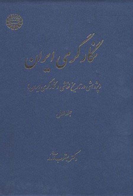 نگارگری ایران ( جلد اول)