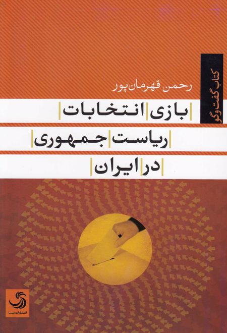 بازی انتخابات ریاست جمهوری در ایران