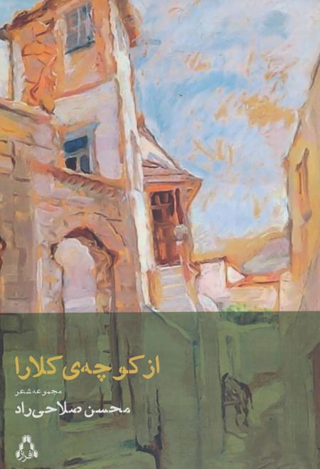 از کوچه ی کلارا