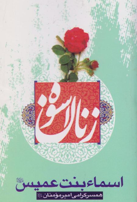 زنان اسوه (اسماء بنت عمیس)