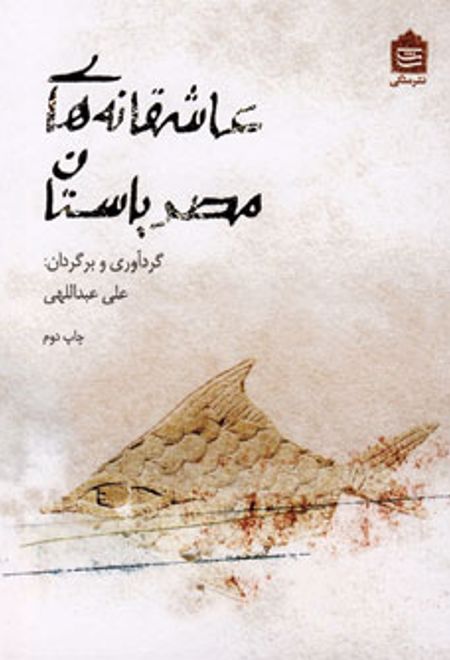 عاشقانه های مصر باستان