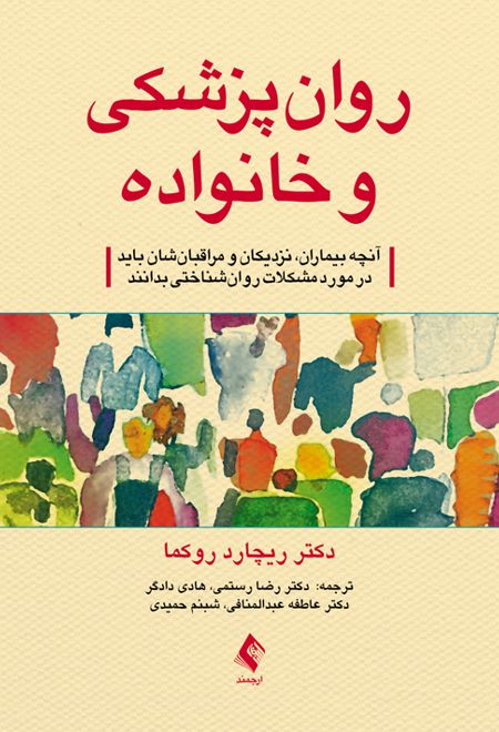 روان پزشکی و خانواده