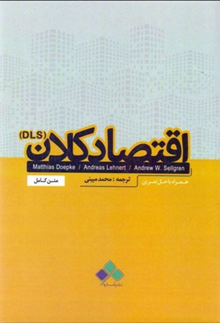 اقتصاد کلان (DLS)