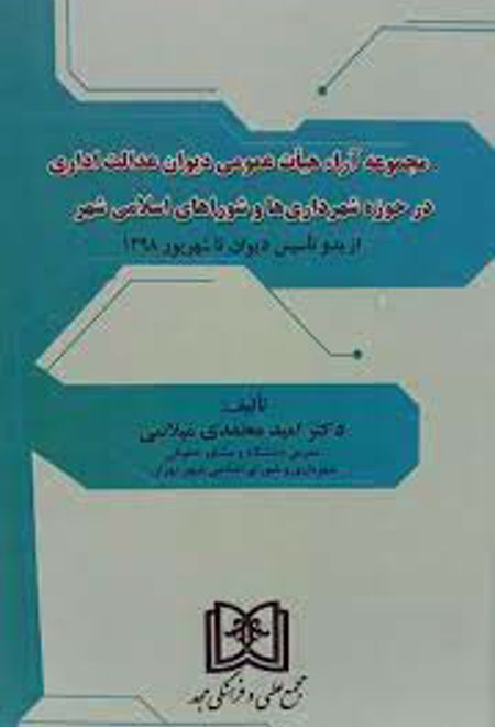 مجموعه آراء هیات عمومی دیوان عدالت اداری در حوزه شهرداری ها و شورای اسلامی شهر