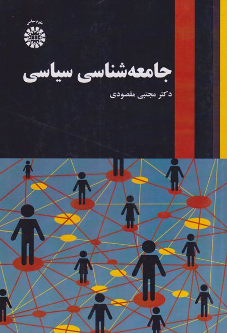 جامعه شناسی سیاسی