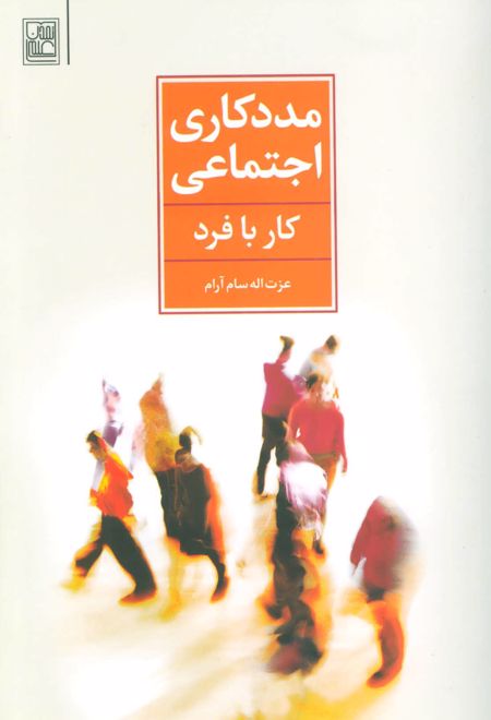 مددکاری اجتماعی