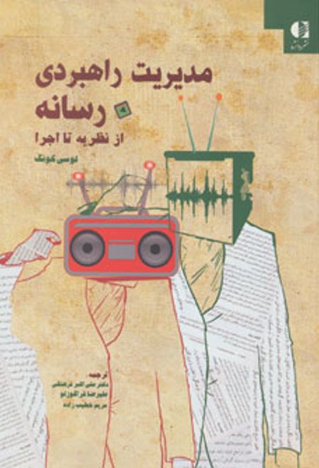 مدیریت راهبردی رسانه