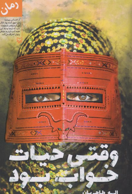 وقتی حیات خواب بود