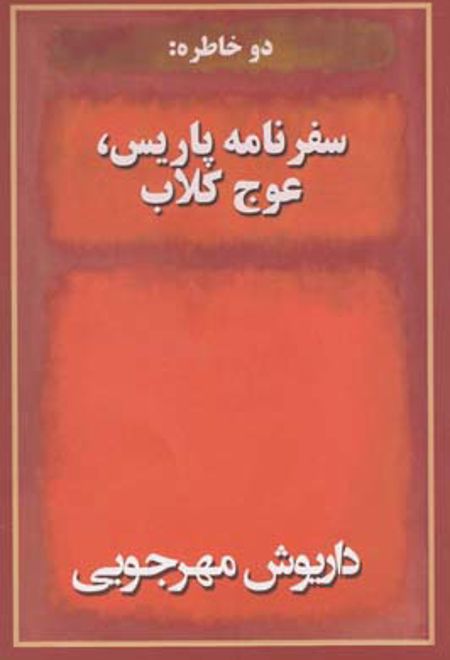 دو خاطره سفر نامه پاریس عوج کلاب