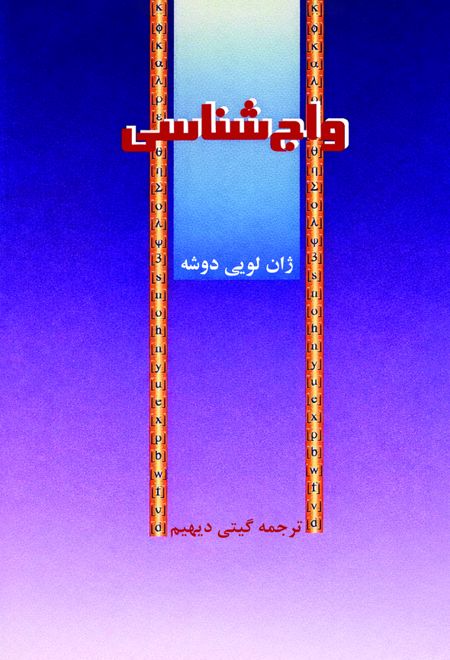 واج‌ شناسی