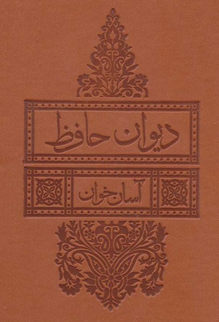 دیوان حافظ آسان خوان