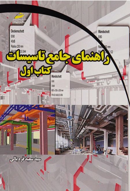 راهنمای جامع تاسیسات - کتاب اول