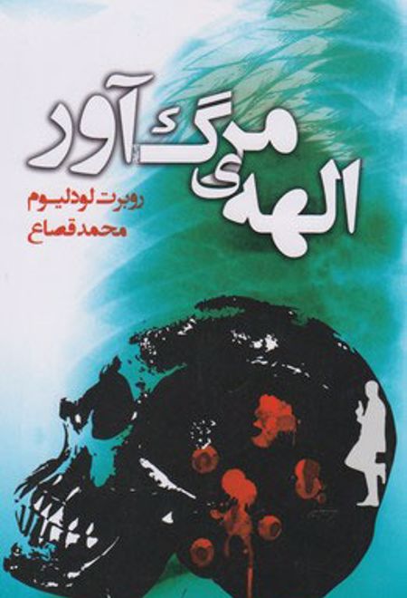 الهه ی مرگ آور