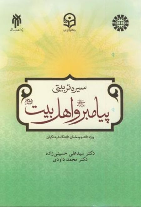 سیره تربیتی پیامبر واهل بیت