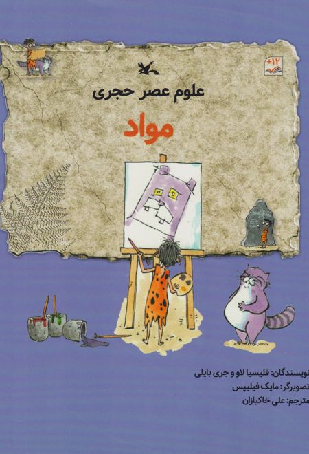 علوم عصر حجری (مواد)