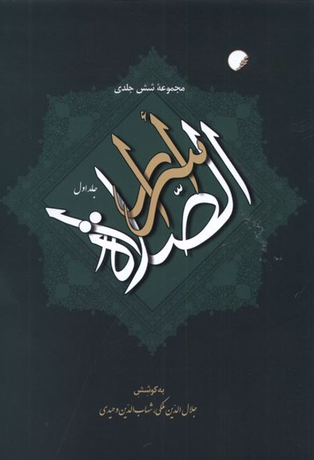 اسرارالصلاة (6 جلدی)