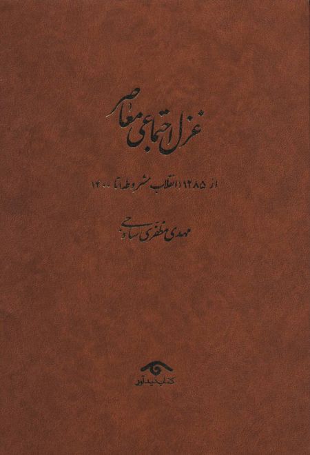 غزل اجتماعی معاصر (4جلدی)