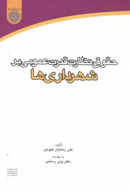 حقوق نظارت قدرت عمومی بر شهرداری ها