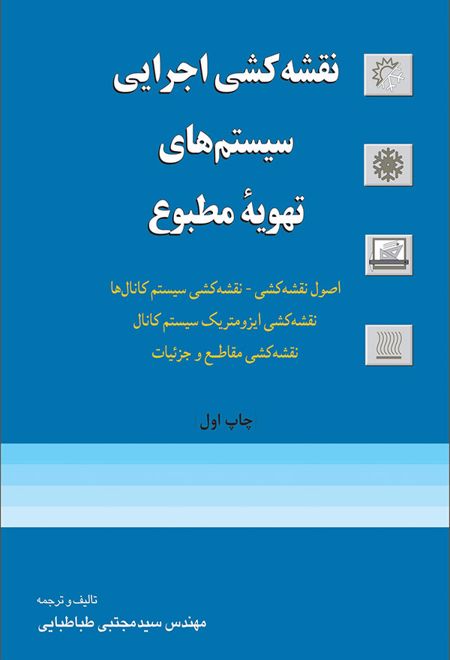 نقشه کشی اجرایی سیستم های تهویه مطبوع