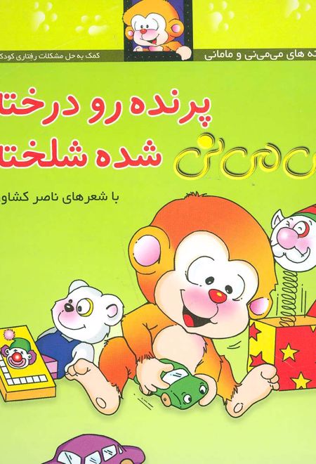 پرنده رو درخته می می نی شده شلخته