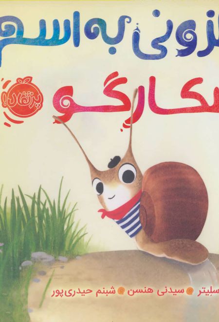 حلزونی به اسم اسکارگو