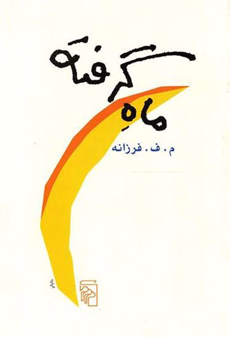 ماه گرفته