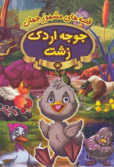 جوجه اردک زشت