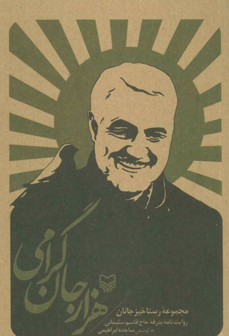 هزار جان گرامی