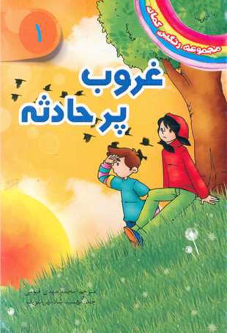 غروب پرحادثه