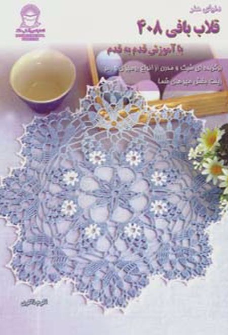 قلاب بافی 408