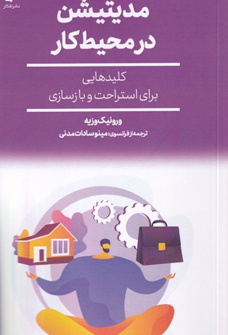 مدیتیشن در محیط کار