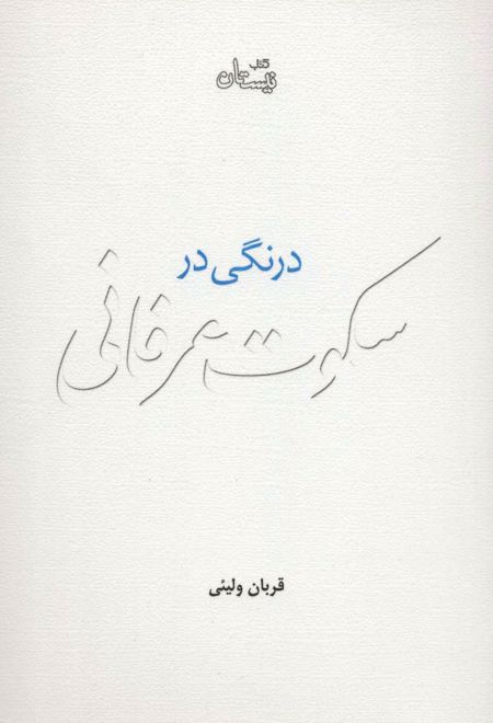 درنگی در سکوت عرفانی