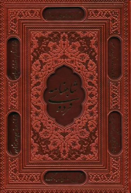 شاهنامه فردوسی (وزیری، چرم، قابدار)