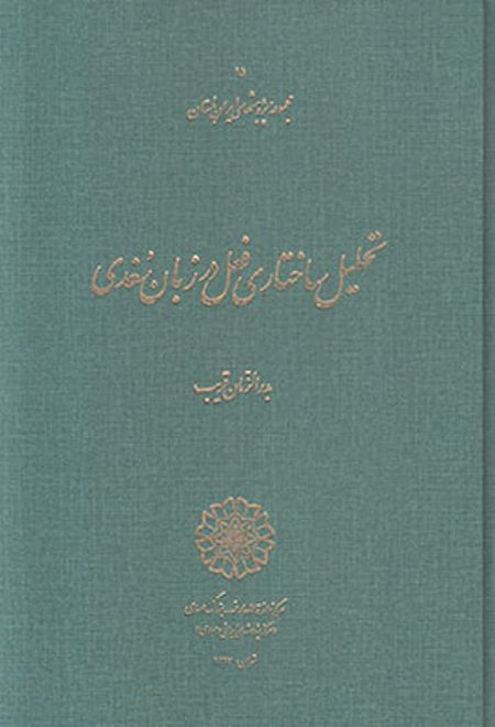 تحلیل ساختاری فعل در زبان سغدی