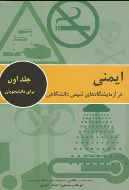 ایمنی در آزمایشگاه های شیمی دانشگاهی - جلد اول