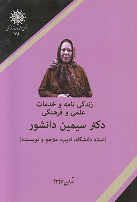 زندگی نامه سیمین دانشور