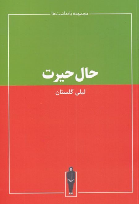 حال حیرت