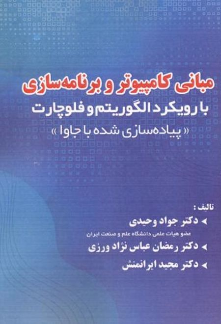 مبانی کامپیوتر و برنامه سازی با رویکرد الگوریتم و فلوچارت