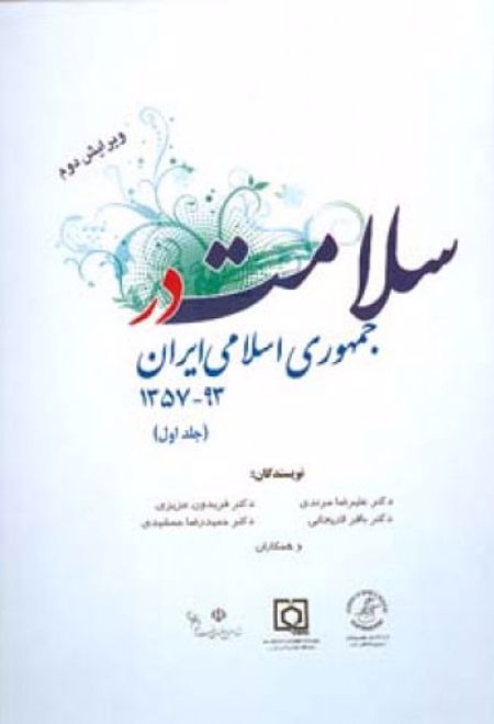 سلامت در جمهوری اسلامی ایران (جلداول)