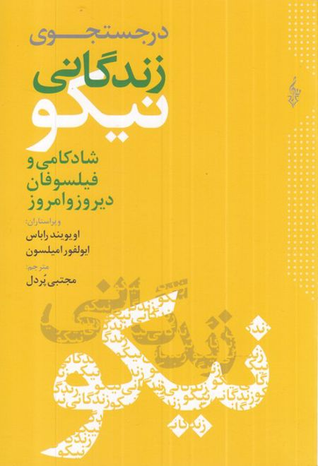 در جست و جوی زندگانی نیکو