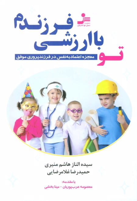 تو با ارزشی فرزندم