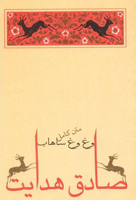 وغ وغ ساهاب