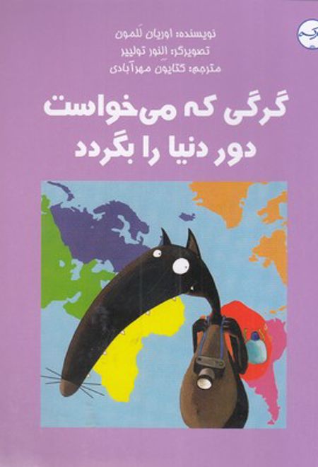 گرگی که می خواست دور دنیا را بگردد