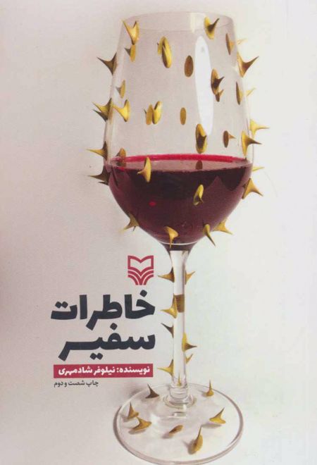 خاطرات سفیر