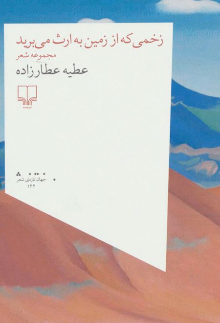 زخمی که از زمین به ارث می برید