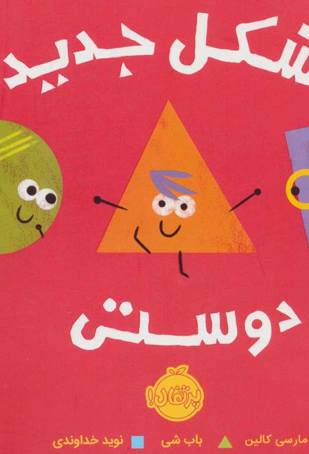 شکل جدید دوستی