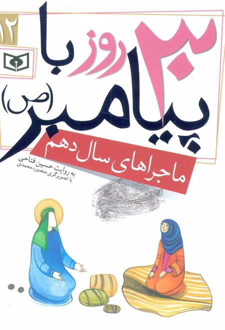 30 روز با پیامبر (ص) 12
