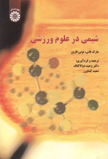 شیمی در علوم ورزشی